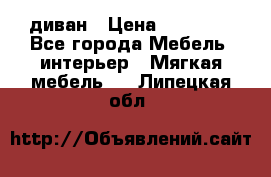 диван › Цена ­ 16 000 - Все города Мебель, интерьер » Мягкая мебель   . Липецкая обл.